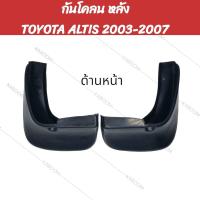 ราคา ยางบังโคลน กันโคลน หน้า หลัง รถเก๋ง TOYOTA ALTIS 2003 2007 02 2150 02 2155 (22046787665)