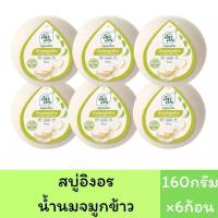 ราคา แพ็ค6ก้อน สบู่อิงอร สบู่สมุนไพรธรรมชาติ เพื่อผิวกระจ่างใส 160กรัม 6ก้อน (22423739405)
