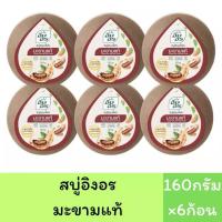 ราคา แพ็ค6ก้อน สบู่อิงอร สบู่สมุนไพรธรรมชาติ เพื่อผิวกระจ่างใส 160กรัม 6ก้อน (22423739400)