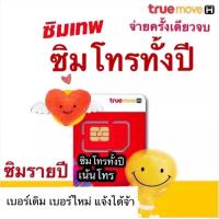 ราคา ซิมเทพโทร TRUE โทรฟรีไม่อั้น ทุกเครือข่าย ฟรี 1 ปี ซิมโทรฟรี (22967289310)