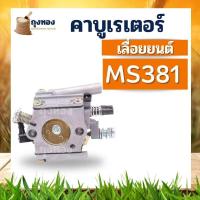 ราคา คาบู คาบูเครื่องเลื่อยยนต์ MS170 MS180 MS381 MS070 คาร์บูเรเตอร์สําหรับ Stihl เลื่อยโซ่ และ ยี่ห้ออื่นๆ เทียบเท่า (21736215659)