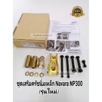 ราคา ชุดเสริมครัชนิ่มNAVARAนาวาร่าNP300รุ่นใหม่ ชุดช่วยคลัชนิ่มNAVARAนาวาร่า NP300รุ่นใหม่ ครบชุด MBK (22241552931)