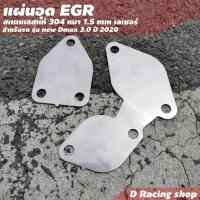 ราคา ตัวอุด EGR อีซูซุ d max แผ่นอุด new d max อุปกรณ์แต่งห้องเครื่อง (8940667276)
