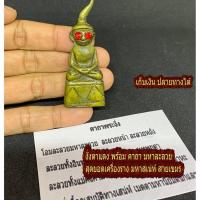 ราคา งั่งตาแดง สุดยอด งั่ง เครื่องราง ของขลัง มหาเสน่ห์ ดึงดูด หลงรัก นะจังงัง อุดกริ่ง เขย่าดัง หลวงพ่อคีย์ วัดศรีลำยอง (22272635123)