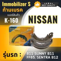 ราคา ก้ามเบรคหลัง Immobilizers รุ่นรถ NISSAN SUNNY B11 FF85 SENTRA B12 K 160 (10131188622)