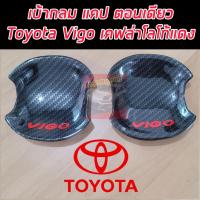 ราคา TOYOTA VIGO กันรอย เบ้ากลม กันรอยประตู TOYOTA VIGO งานแคปล่า แคปล่าโลโก้แดง VIGO ตัวแรก VIGO SMART VIGO CHAMP เบ้ากลมงานแคปล่า มีกาว 3 M พร้อมติดตั้ง (22847455708)