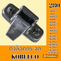 ราคา ตัวล็อคกระจก kobelco โกเบ SK 60 3 5 8 SK 100 3 5 SK 120 3 5 6 SK 140 8 SK 200 3 sk 200 5 6 6E SK 200 8 8 Super ล็อคกระจกข้าง กระจกสไลด์ อะไหล่รถขุด อะไหล่รถแมคโคร อะไหล่แต่งแม็คโคร อะไหล่ รถขุด แมคโคร