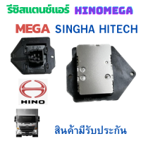 ราคา รีซิสเตอร์ HINO MEGA 2005 รีซิสแตนท์ แอร์ สปิดพัดลมแอร์ ฮีโนเมก้า รีชี สแตนท์ แอร์รถยนต์ พัดลมแอร์ อะไหล่แอร์ 24V (18892034324)