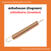 ราคา สปริงดึงเบรค ดึงลูกรอก รถไถเดินตาม ทะเลทอง สปริงดึงเบรครถไถเดินตาม สปริงดึงลูกรอกรถไถเดินตาม สปริงดึงเบรคทะเลทอง (16763746400)