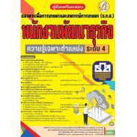 ราคา หนังสือ ค เตรียมสอบพนักงานพัฒนาธุรกิจระดับ 4ธกส (20354314891)