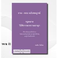 ราคา ฟรีปกใส ถาม ตอบ ฉบับสมบูรณ์ กฎหมายวิธีพิจารณาความอาญา คมสัน อ้นโตน (21516299789)
