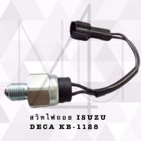 ราคา สวิทไฟถอย ISUZU DECA KB 1128 รับประกัน3เดือน (20707852779)