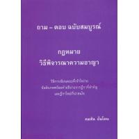 ราคา แถมปกใส รวมถาม ตอบ ฉบับสมบูรณ์ กฎหมายวิธีพิจารณาความอาญา คมสัน อ้นโตน TBK1181 sheetandbook ALX (21520602506)