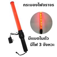 ราคา ส่งจากกรุงเทพ กระบองไฟจราจร 3 จังหวะ ชาร์จไฟได้ Traffic baton ชาร์จไฟได้ SE 900 Traffic baton กระบองไฟจราจร 2 จังหวะ ชาร์จไฟได้ ไฟกระพริบ ไฟค้าง 54 CM สีแดง (23118238503)