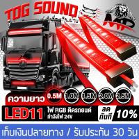 ราคา TOG SOUND ไฟวิ่ง ไฟLED RGB 24V ไฟเส้น Led ลำแสงไฟวิ่ง สำหรับตกแต่งรถตู้ รถบรรทุก รถพ่วง หลอดไฟเพิ่มบรรยากาศหลากสียืดหยุ่นได้แต่งรถ ปลอกกันน้ำ มีหลายขนาดให้เลือก ไฟวิ่ง LED RGB แถบไฟLED ไฟแต่งรถยนต์ 24