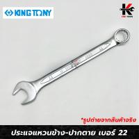 ราคา ประแจแหวนข้าง ปากตาย เบอร์ 22 ยี่ห้อ KING TONY ประแจแหวนข้าง ประแจแหวนเบอร์22 ประแจแหวนkingtony ผลิตจากไต้หวัน ของแท้ รูปสินค้าจริง ประแจ (13803997336)
