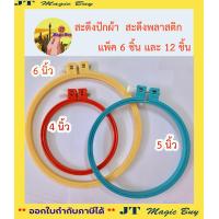 ราคา สะดึง สะดึงพลาสติก สะดึงปักผ้า มีให้เลือก 3 ขนาด 4 5 6 แพ็ค 6 ชิ้น และ 12 ชิ้น (8046532605)