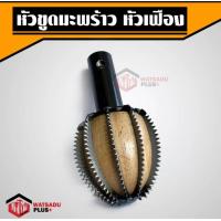ราคา ขูดมะพร้าว หัวขูดมะพร้าว หัวขูดมะพร้าวแบบเขี้ยวเหล็ก หัวขูดมะพร้าวหัวเฟือง หัวขูดมะพร้าวหัวหนาม (19376846359)