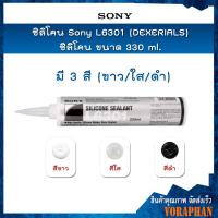 ราคา ของแท้ ราคาถูก SONY L6301 DEXERIALS ซิลิโคน มี 3 สี ขาว ใส ดำ ขนาด 330 ml (15231744850)