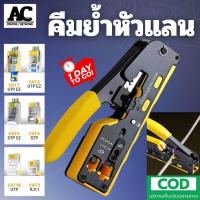 ราคา คีมย้ำหัวแลน คีมเข้าหัวแลน RJ45 Cat7 cat6 cat5e cat5 RJ11 6P ได้ทั้งหัวธรรมดา UTP และหัวทะลุ STP รับประกัน 3เดือน (23133546572)