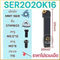 ราคา ด้ามมีดกลึง SER มีดกลึงเกลียว ด้ามมีดกลึง ใช้เม็ด MMT16 (21725990030)