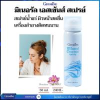 ราคา สเปรย์น้ำแร่ น้ำแร่ฉีดหน้า น้ำแร้ฉีดหลังแต่งหน้า ผิวหน้าสดชื่น เย็นสบาย เครื่องสำอางติดทนนาน กิฟฟารีนของแท้ 50 มล (21441425568)