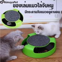 ราคา Aimayapet ของเล่นสัตว์เลี้ยง ของเล่นแมว ของเล่นจานเสียงแมว ไล่จับหนู เกมส์แมวจับหนู Catch the Mouse motion cat toy (23145788957)