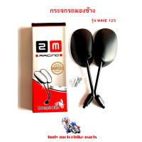 ราคา กระจกมองข้าง WAVE110i กระจกมองข้าง WAVE 125 กระจกรถมอไซ กระจกเวฟ กระจกข้างมอไซ ฮอนด้า ราคาต่อ 1 คู่ (7416404031)