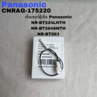 ราคา เซ็นเซอร์ตู้เย็นPanasonic อะไหล่แท้สินค้าใหม่ SENSOR DEFROST NR BT228SSTH NR BR308DKTH NR BE348RSTH (22804719723)
