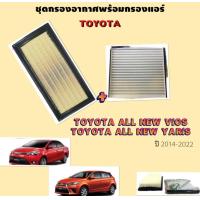 ราคา SALE ชุดกรองแอร์ กรองอากาศ New Vios Yaris 2014 2018 กรองอากาศ กรองแอร์ โตโยต้า 2013 2019 วีออส ยาริส (18317796027)