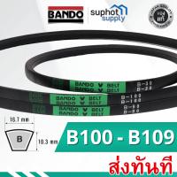 ราคา สายพาน BANDO V Belt B100 B101 B102 B103 B104 B105 B106 B107 B108 B109 (22926937580)