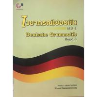 ราคา chulabook 9789740337263 ไวยากรณ์เยอรมัน เล่ม 3 DEUTSCHE GRAMMATIK BAND 3 (15105098333)