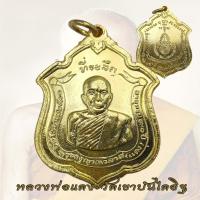 ราคา เหรียญแม่ทัพ หลวงพ่อแดง วัดเขาบันไดอิฐ ปี 2511 ที่ระลึก อายุครบ 90 ปี (22507181714)