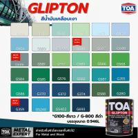 ราคา สีน้ำมัน ทีโอเอ กลิปตั้น สีเคลือบเงา TOA Glipton สีทาเหล็ก ทาไม้ สีกันสนิม ขนาด 0 946L ทาได้ทั้งภายในและภายนอกอาคาร (22441032438)