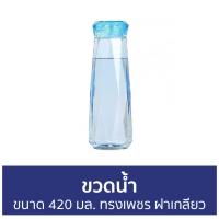 ราคา แพ็ค3 ขวดน้ำ ขนาด 420 มล ทรงเพชร ฝาเกลียว ขวดน้ำพลาสติก ขวดน้ำดื่ม ขวดน้ำใส่ตู้เย็น ขวดน้ำเปล่า ขวดน้ำเล็ก ขวดน้ำแบบพกพา ขวดน้ำวิ่ง ขวดน้ำตู้เย็น ขวดน้ำเดินป่า ขวดน้ำไปเรียน ขวดน้ำคริสตัล ขวดแก้วคริส 