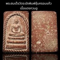 ราคา พระสมเด็จวัดระฆังพิมพ์ซุ้มครอบแก้ว เนื้อแดงกวนอู B77 (23036524881)