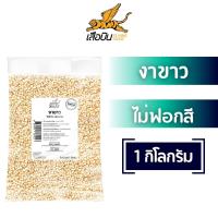 ราคา งาขาวขนาดใหญ่ 1 กก ไม่ฟอก งาดิบ ไม่ฟอกสี ดั้งเดิมจากธรรมชาติ งาขาว งาคั่ว งาบด โรยขนม โรยอาหาร white sesame (23144545973)