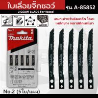 ราคา ใบจิ๊กซอ ใบเลื่อยจิ๊กซอ มากิต้า MAKITA ตัดไม้ ตัดเหล็ก ตัดพีวีซี แผง5ใบ จิ๊กซอ เลื่อยจิ๊กซอว์ รุ่น A 85852 (21885158656)