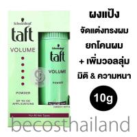 ราคา Schwarzkopf Taft Volume Powder For All Hair Types 10g ผงแป้งจัดแต่งทรงผม สูตรเพิ่มวอลลุ่ม มิติ ยกโคนผม (6044792018)