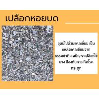 ราคา เปลือกหอย เปลือกหอยป่น เปลือกหอยป่นแบบหยาบ แบบละเอียด อาหารเสริมเพิ่มแคลเซียมนก สัตว์ปีก แบ่งบรรจุ 1 กิโลกรัม พร้อมส่ง (22281159104)