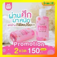 ราคา สบู่อนามัย 2 ขวด เจลทำความสะอาดจุดซ่อนเร้น หลีขาว หลีหอม อิงฟ้า พิ้งค์เลดี้ Pink Lady กลิ่นปลาเค็ม คัน ตกขาว (10681372711)