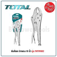 ราคา TOTAL คีมล็อค ปากตรง 10 นิ้ว รุ่น THT191002 สามารถจับชิ้นงานได้เต็มพื้นที่ทั้งวัตถุแบบแบน สี่เหลี่ยมและหกเหลี่ยม (14421060869)