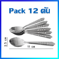 ราคา ช้อน ช้อนชา ช้อนกาแฟ ช้อนตักขนมหวาน ช้อนของหวาน ลายปีกนก 12 คัน Coffee Spoons 12 Pcs (781060113)