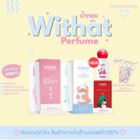 ราคา ซื้อ 2 ขวด แถมสติ๊กเกอร์ Withat น้ำหอมที่ต้องมีติดตัว หอมติดทน (22205414656)