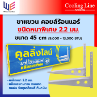 ราคา ขาแขวนคอล์ยร้อนแอร์ 45 cm เหล็กหนาพิเศษ 2 2 มม ใช้กับแอร์ขนาด 9000 BTU 13000 BTU แบรนด์คูลลิ่งไลน์ (22803377077)