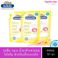 ราคา แพ็ค 3ถุง Kodomo โคโดโม น้ำยาล้างขวดนมเด็ก 600มล X3ถุง (22583307968)