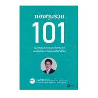 ราคา กองทุนรวม 101 คู่มือลงทุนกองทุนรวมด้วยตนเอง อัพเดทล่าสุด โดย หมอนัท คลีนิคกองทุน (9811706641)