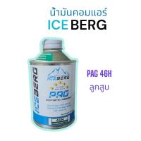 ราคา น้ำมันคอมแอร์ R134a ICEBERG ไอซ์เบิร์ก PAG 46H ลูกสูบ 100H โรตารี่ ขนาด 250 ml (23047862708)
