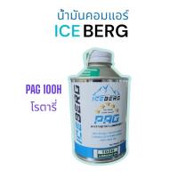 ราคา น้ำมันคอมแอร์ R134a ICEBERG ไอซ์เบิร์ก PAG 46H ลูกสูบ 100H โรตารี่ ขนาด 250 ml (23047862707)