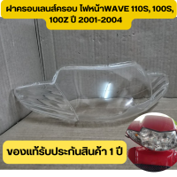 ราคา แท้เบิกศูนย์ ฝาครอบไฟหน้า ฝาครอบเรือนไมล์ไฟหน้า เพชร เวฟ WAVE 110S 100S 100Z ปี 2001 2004 อะไหล่ฮอนด้า แท้100 ตรงรุ่น รับประกันสินค้า (21274232470)
